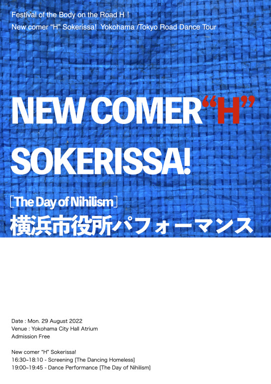 2021-2022「路上の身体祭典H！」 新人Hソケリッサ！横浜／東京路上ダンスツアー