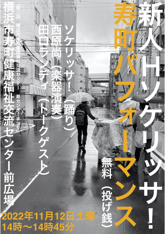 2021-2022「路上の身体祭典H！」 新人Hソケリッサ！横浜／東京路上ダンスツアー_フライヤー/キービジュアル