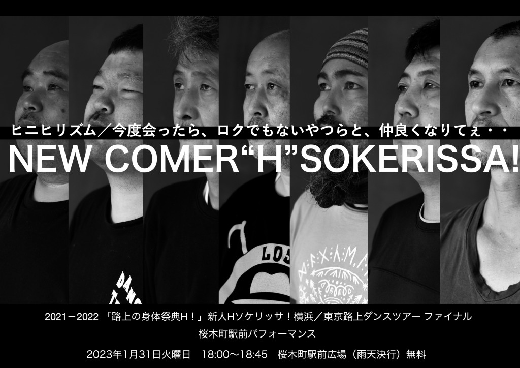 2021-2022「路上の身体祭典H！」 新人Hソケリッサ！横浜／東京路上ダンスツアー_フライヤー/キービジュアル