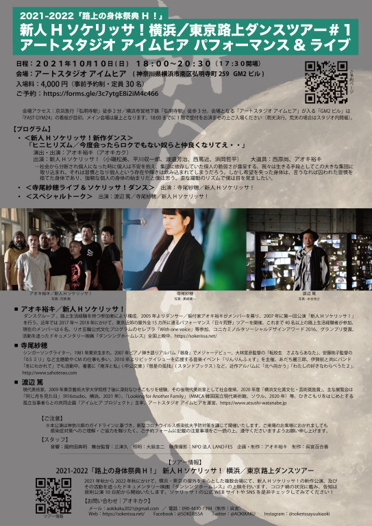 2021-2022「路上の身体祭典H！」 新人Hソケリッサ！横浜／東京路上ダンスツアー_フライヤー/キービジュアル