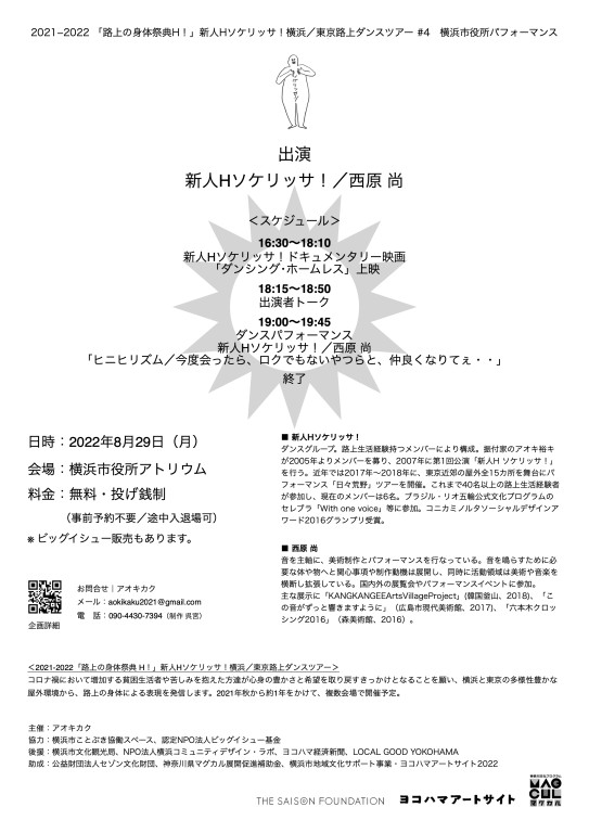 2021-2022「路上の身体祭典H！」 新人Hソケリッサ！横浜／東京路上ダンスツアー_フライヤー/キービジュアル