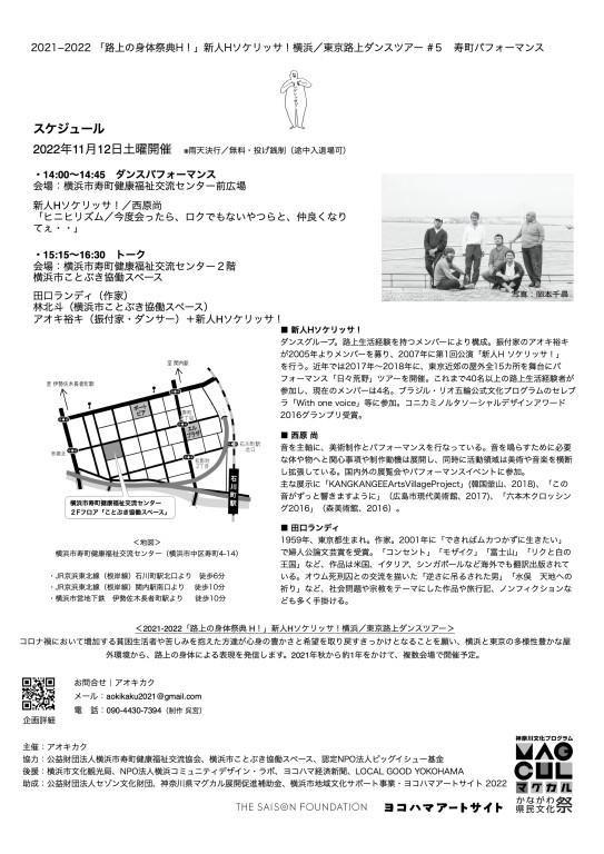 2021-2022「路上の身体祭典H！」 新人Hソケリッサ！横浜／東京路上ダンスツアー