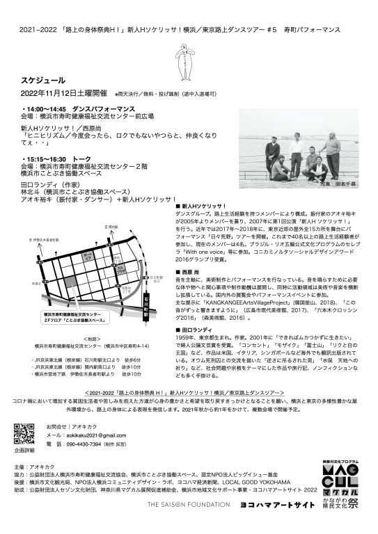 2021-2022「路上の身体祭典H！」 新人Hソケリッサ！横浜／東京路上ダンスツアー_フライヤー/キービジュアル