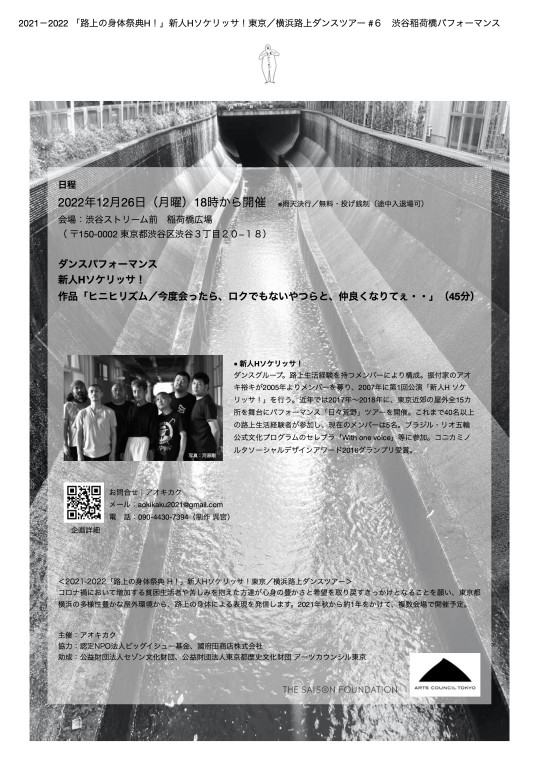 2021-2022「路上の身体祭典H！」 新人Hソケリッサ！横浜／東京路上ダンスツアー_フライヤー/キービジュアル