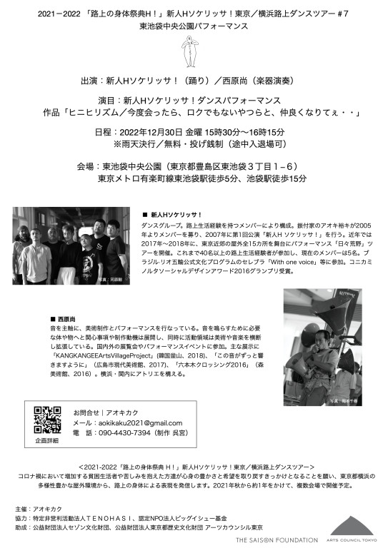 2021-2022「路上の身体祭典H！」 新人Hソケリッサ！横浜／東京路上ダンスツアー_フライヤー/キービジュアル
