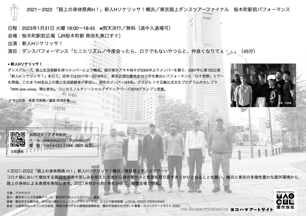 2021-2022「路上の身体祭典H！」 新人Hソケリッサ！横浜／東京路上ダンスツアー_フライヤー/キービジュアル
