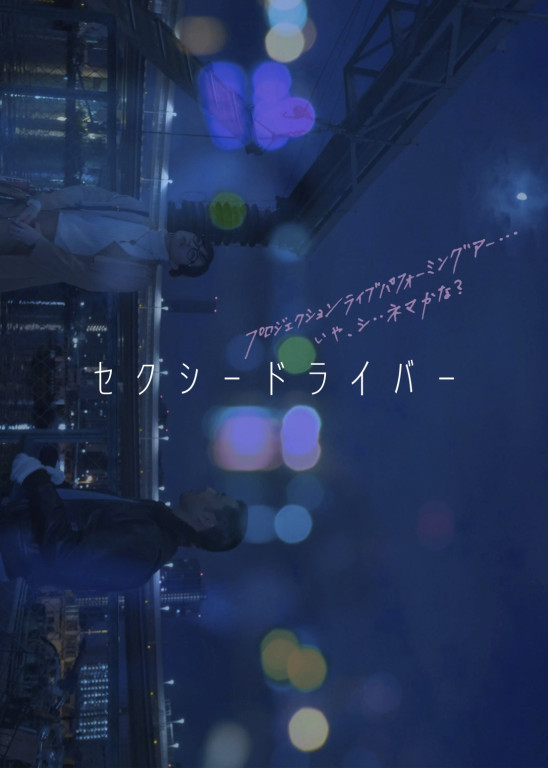 セクシードライバー_フライヤー/キービジュアル