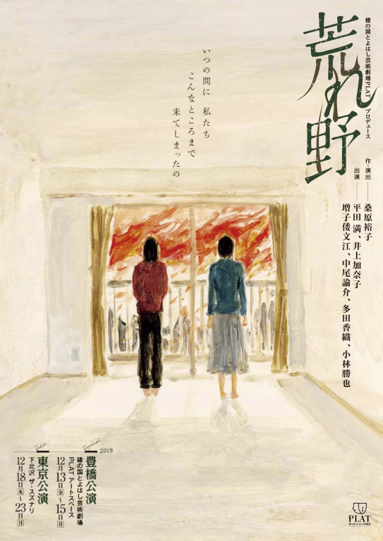 荒れ野_フライヤー/キービジュアル