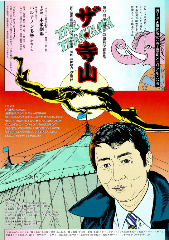 ザ・寺山_フライヤー/キービジュアル