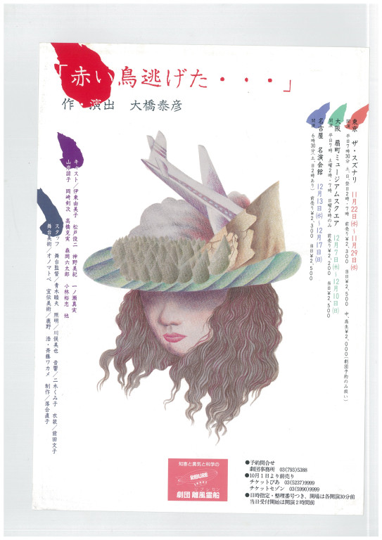 赤い鳥逃げた…―日航123便墜落事故より―_フライヤー/キービジュアル
