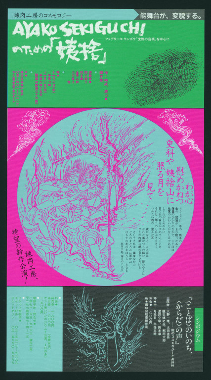 AYAKO SEKIGUCHIのための「姨捨」_フライヤー/キービジュアル