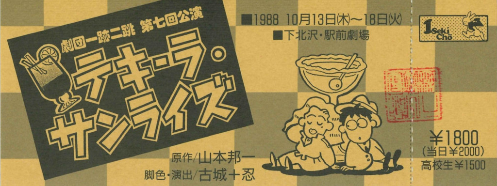 テキーラ・サンライズ_チケット