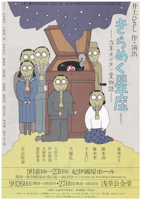 昭和庶民伝三部作 第一部 きらめく星座 ―浅草オデオン堂物語