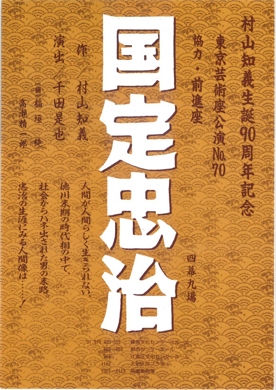 国定忠治_フライヤー/キービジュアル