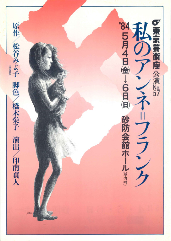私のアンネ・フランク_フライヤー/キービジュアル