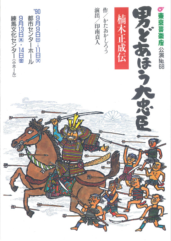 男どあほう大忠臣　楠木正成伝_フライヤー/キービジュアル