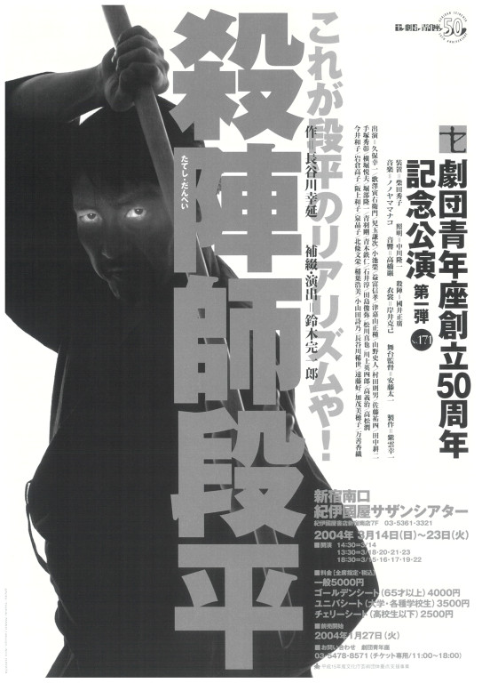 劇団青年座創立50周年記念公演 第1弾 殺陣師段平｜EPAD｜作品データベース