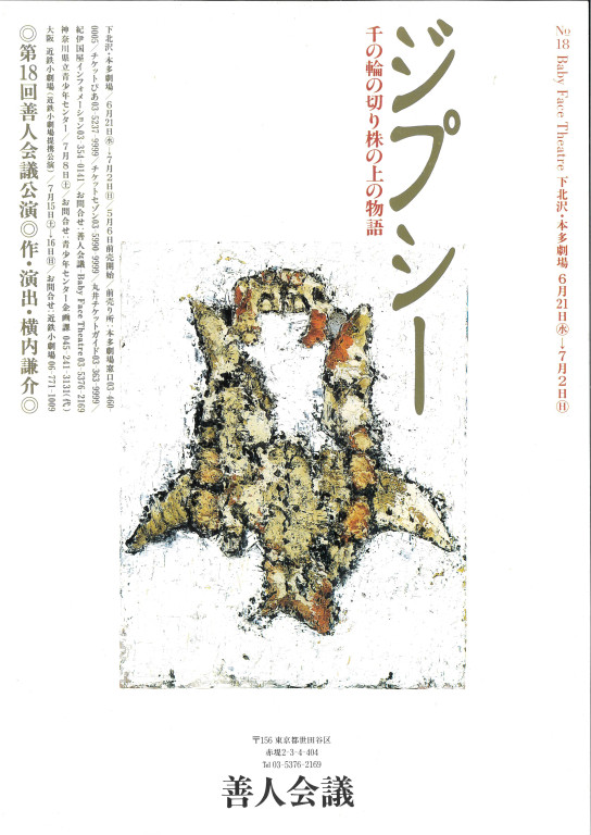 ジプシー　～千の輪の切り株の上の物語～_フライヤー/キービジュアル