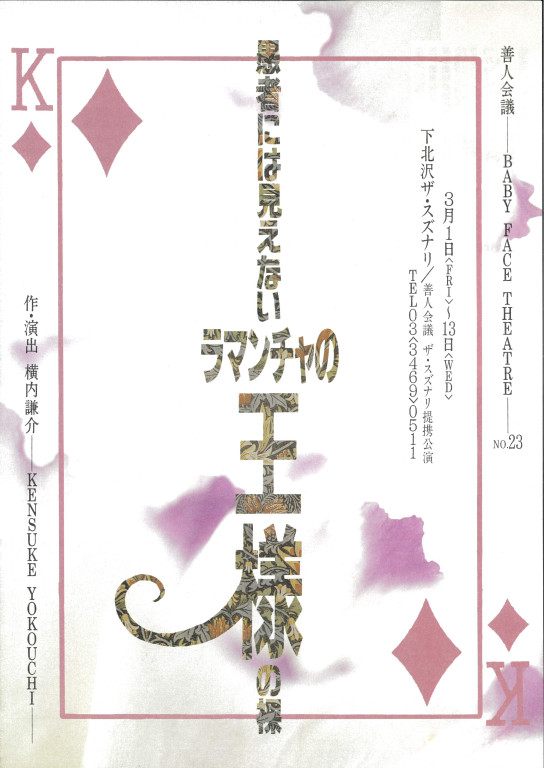 愚者には見えないラ・マンチャの王様の裸_フライヤー/キービジュアル