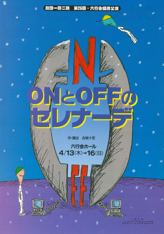 ONとOFFのセレナーデ