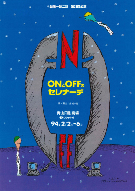 ＯＮとＯＦＦのセレナーデ