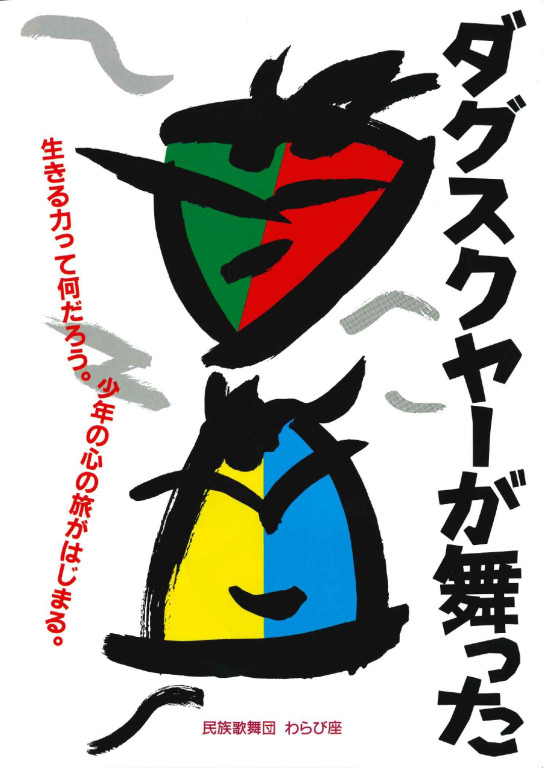 ダグスクヤーが舞った_フライヤー/キービジュアル