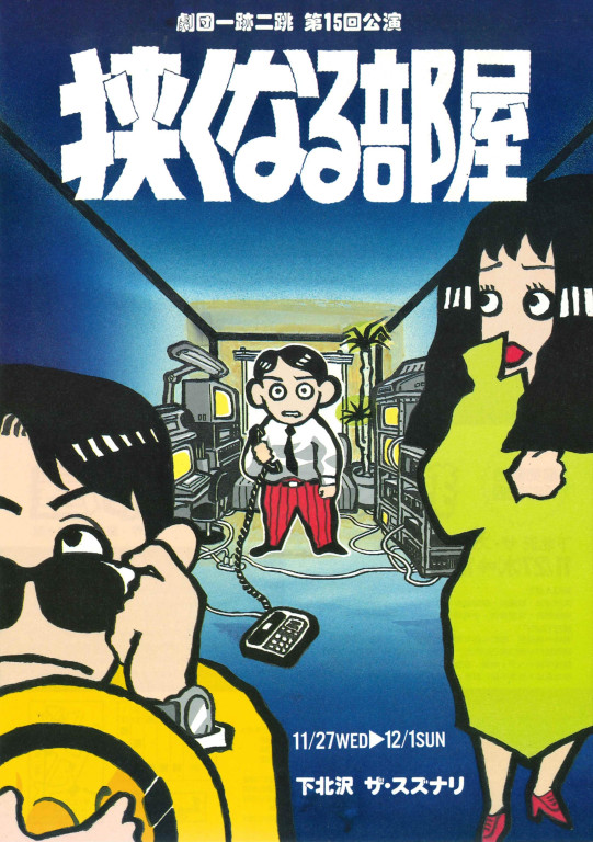 狭くなる部屋_フライヤー/キービジュアル