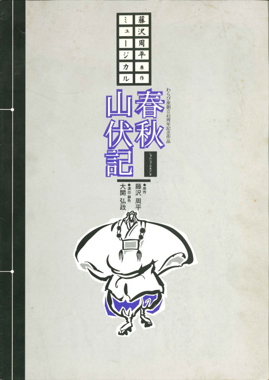 春秋山伏記_フライヤー/キービジュアル
