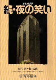 続・夜の笑い