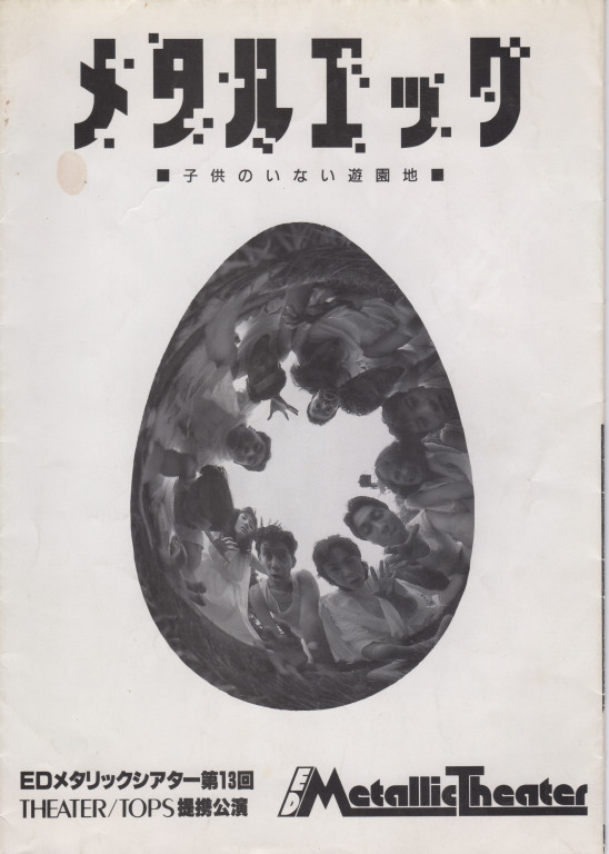 メタルエッグ～子供のいない遊園地　【特別編集版】