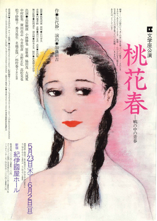 桃花春ー戦の中の青春ー_フライヤー/キービジュアル