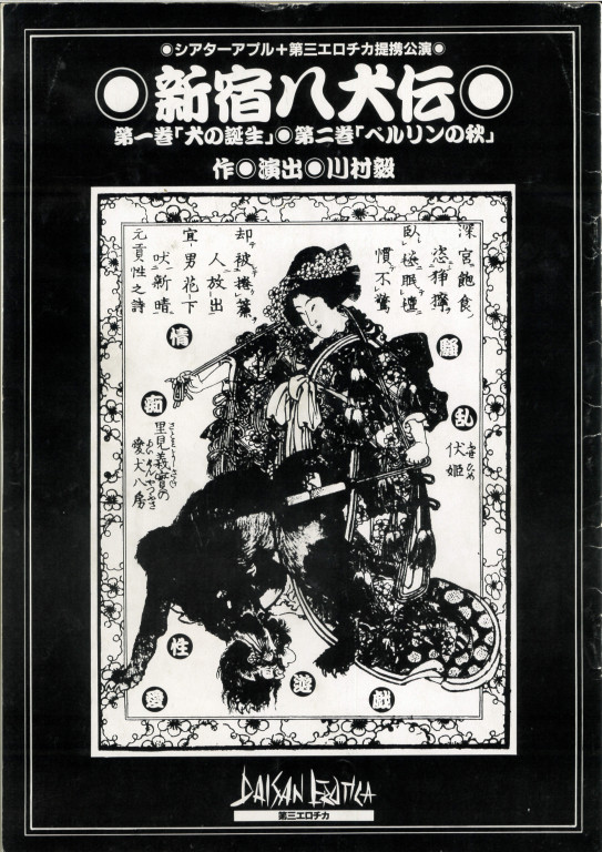 新宿八犬伝　第一巻―犬の誕生―_フライヤー/キービジュアル