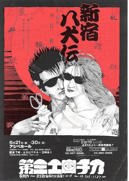 新宿八犬伝　第一巻―犬の誕生―_フライヤー/キービジュアル
