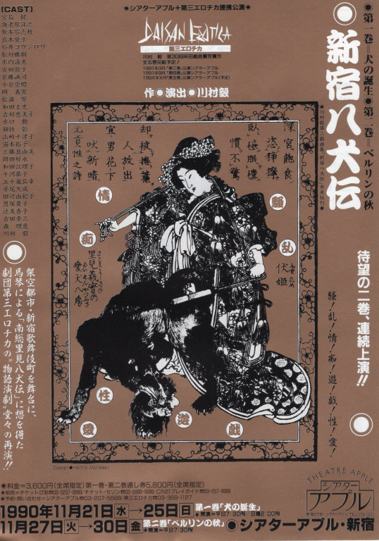 新宿八犬伝　第二巻―ベルリンの秋―_フライヤー/キービジュアル