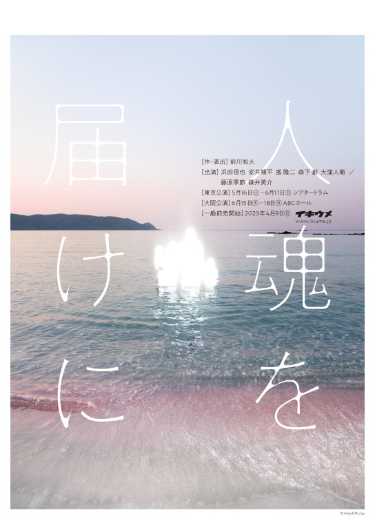 人魂を届けに_フライヤー/キービジュアル