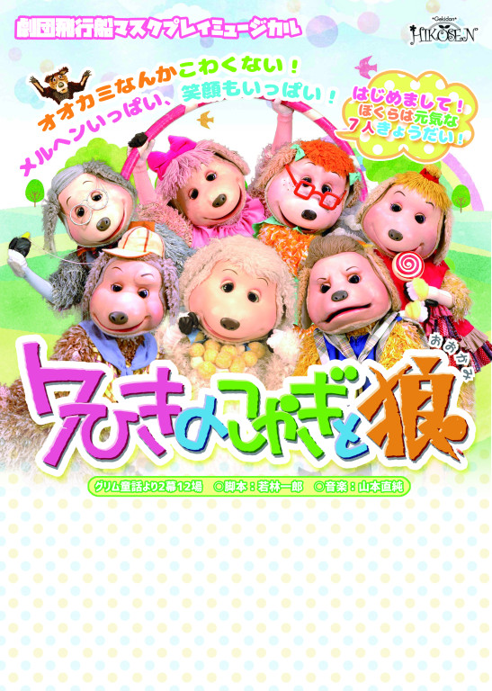 ７ひきのこやぎと狼_フライヤー/キービジュアル