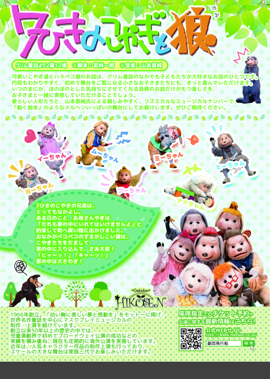 ７ひきのこやぎと狼_フライヤー/キービジュアル