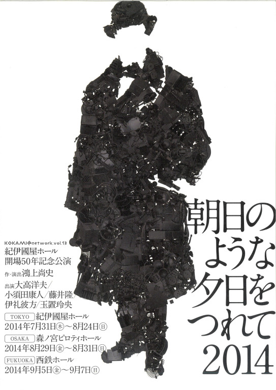 朝日のような夕日をつれて2014_フライヤー/キービジュアル