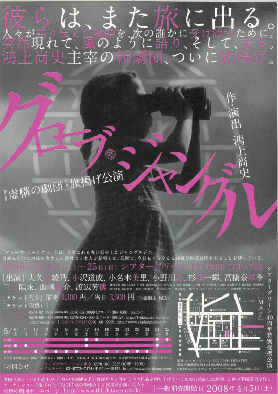 虚構の劇団旗揚げ公演「グローブ・ジャングル」_フライヤー/キービジュアル