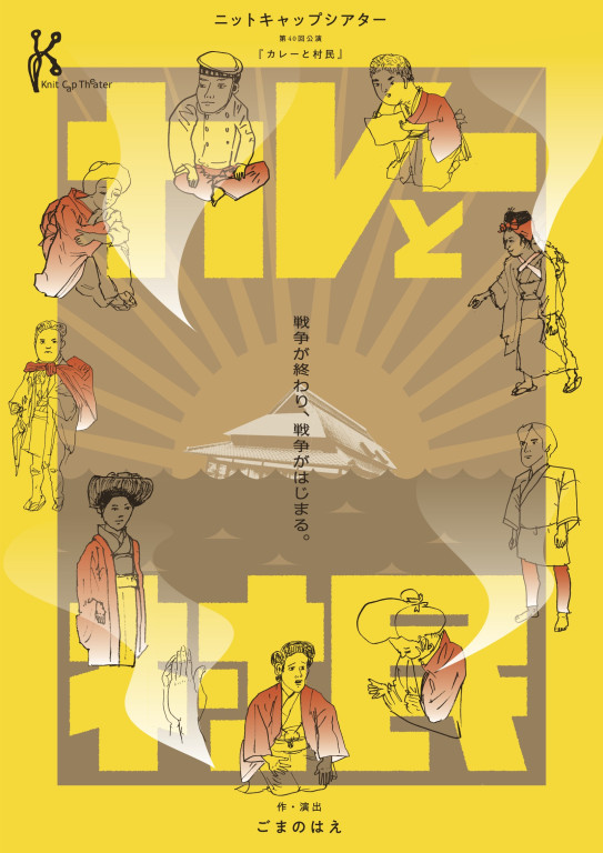 カレーと村民_フライヤー/キービジュアル