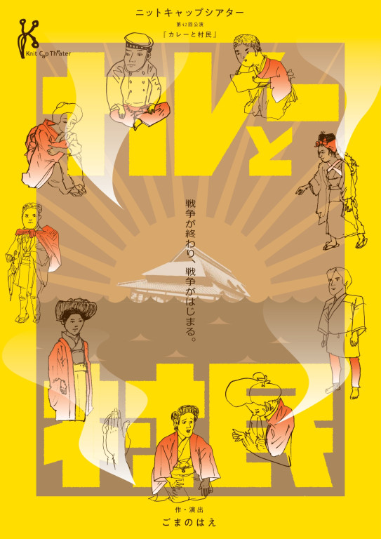カレーと村民_フライヤー/キービジュアル