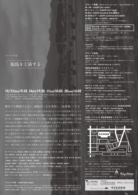 フェスティバル/トーキョー18 福島を上演する_フライヤー/キービジュアル