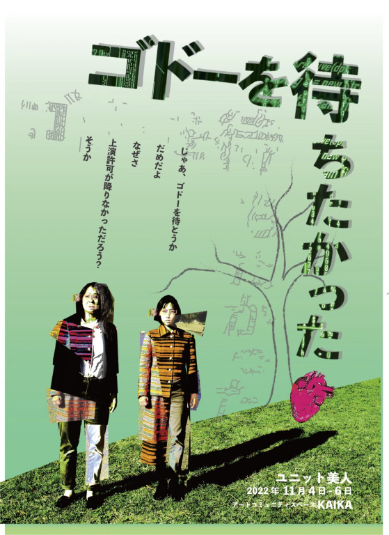 ゴドーを待ちたかった_フライヤー/キービジュアル