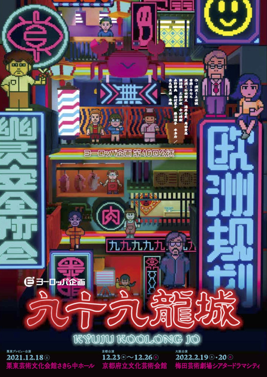九十九龍城_フライヤー/キービジュアル