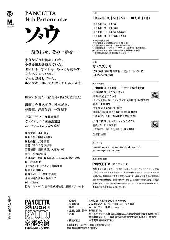 PANCETTA 14th performance "ゾウ"