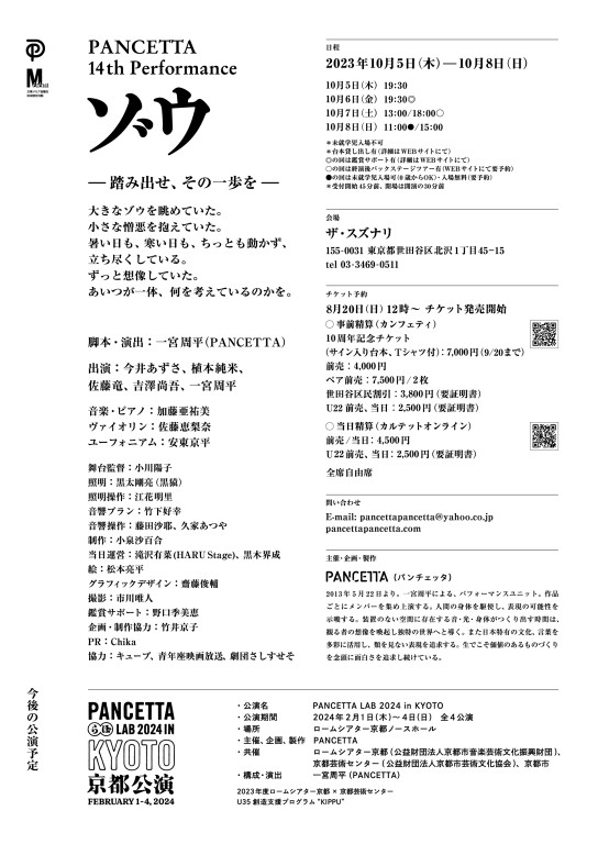 PANCETTA 14th performance "ゾウ"_フライヤー/キービジュアル