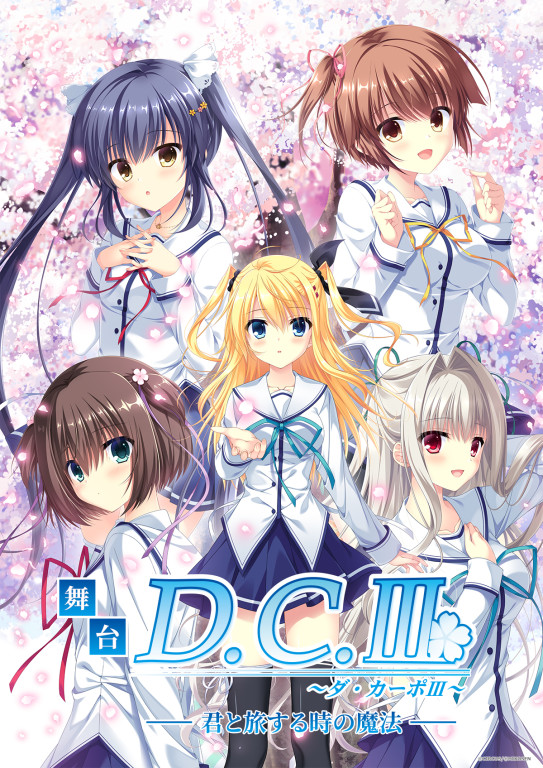 舞台「D.C.Ⅲ ～ダ・カーポⅢ～」 舞台「D.C.Ⅲ ～ダ・カーポⅢ～君と旅する時の魔法」｜EPAD｜作品データベース