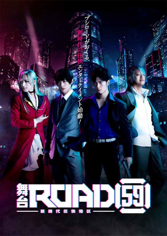 舞台「ROAD59 -新時代任侠特区-」_フライヤー/キービジュアル
