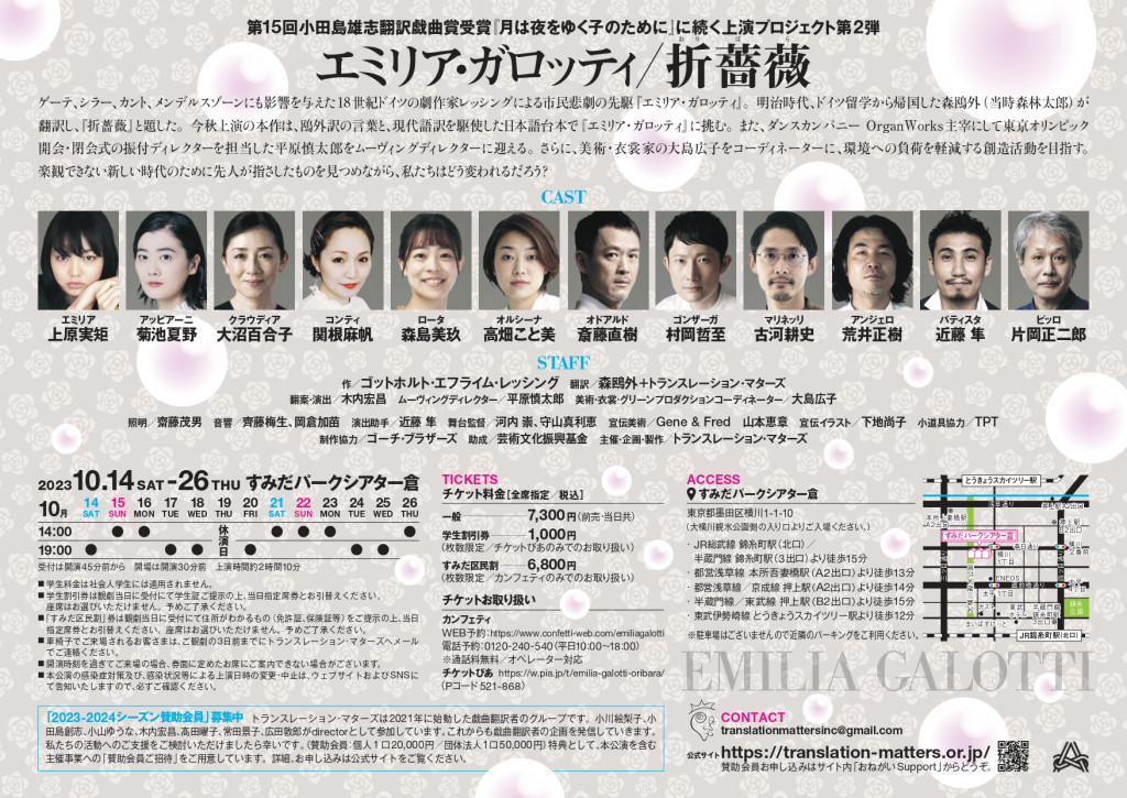 トランスレーション・マターズ上演プロジェクト2023 『エミリア・ガロッティ／折薔薇』_フライヤー/キービジュアル