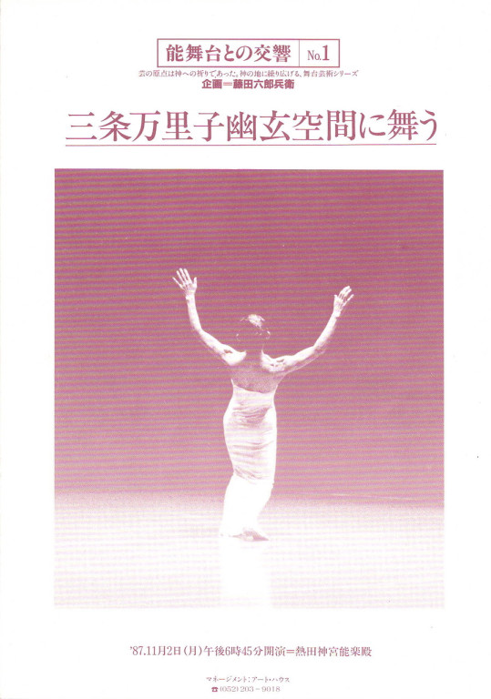 鳥 ～三条万里子幽玄空間に舞う～_パンフレット